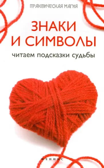 Ян Дикмар - Знаки и символы. Читаем подсказки судьбы Ян Дикмар - Знаки и символы. Читаем подсказки судьбы обложка книги