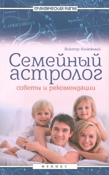 Виктор Калюжный - Семейный астролог. Советы и рекомендации Виктор Калюжный - Семейный астролог. Советы и рекомендации обложка книги