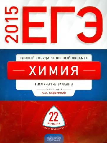 Каверина, Молчанова - ЕГЭ-15. Химия. Тематические варианты. 22 варианта обложка книги