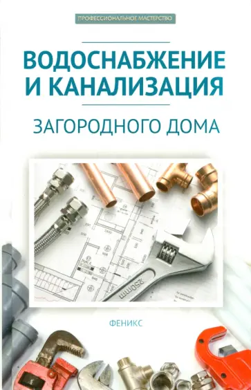 В. Котельников - Водоснабжение и канализация загородного дома обложка книги
