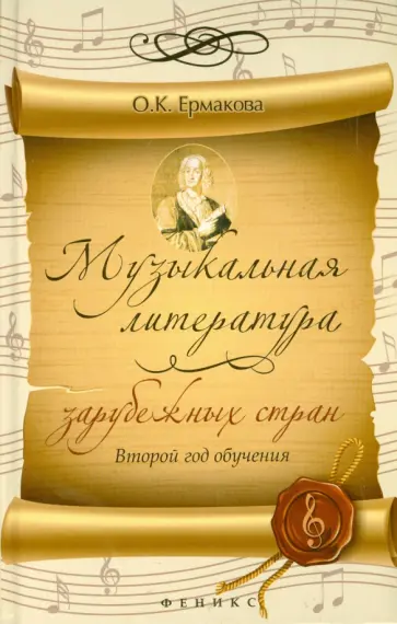 Ольга Ермакова - Музыкальная литература зарубежных стран. 2-й год обучения обложка книги
