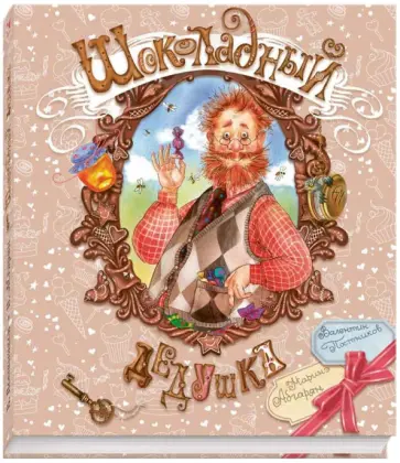 Постников, Абгарян - Шоколадный дедушка Постников, Абгарян - Шоколадный дедушка обложка книги