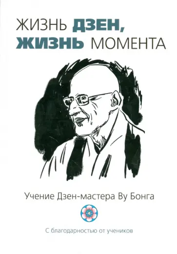 Жизнь Дзен, жизнь момента обложка книги