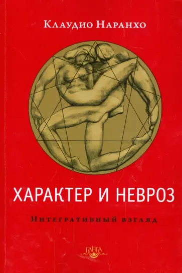 Клаудио Наранхо - Характер и невроз. Интегративный взгляд Клаудио Наранхо - Характер и невроз. Интегративный взгляд обложка книги
