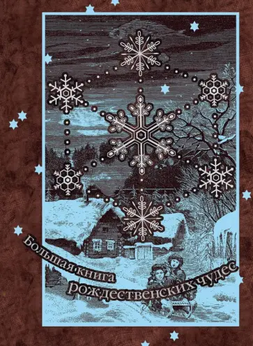 Розанов, Ушинский - Большая книга рождественских чудес Розанов, Ушинский - Большая книга рождественских чудес обложка книги