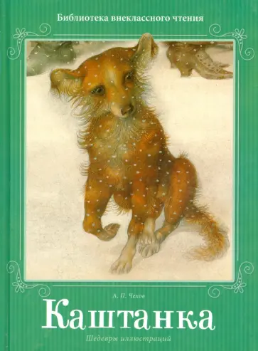 Антон Чехов - Каштанка Антон Чехов - Каштанка обложка книги