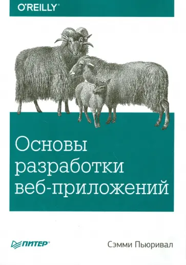 Сэмми Пьюривал - Основы разработки веб-приложений обложка книги