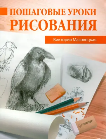 Виктория Мазовецкая - Пошаговые уроки рисования обложка книги