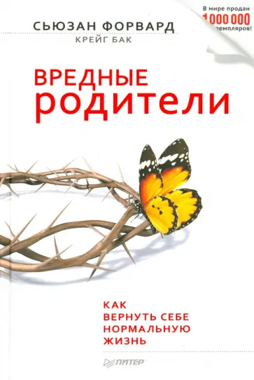 Форвард, Бак - Вредные родители обложка книги