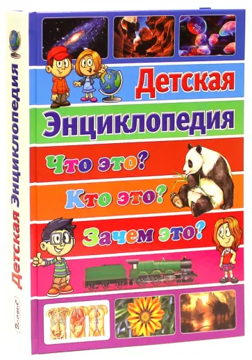 Ортега, Касарес - Что это? Кто это? Зачем это? Детская энциклопедия Ортега, Касарес - Что это? Кто это? Зачем это? Детская энциклопедия обложка книги