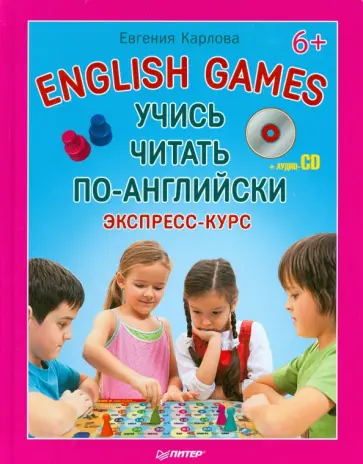 Евгения Карлова - Учись читать по-английски. English Games (+CD) Евгения Карлова - Учись читать по-английски. English Games (+CD) обложка книги