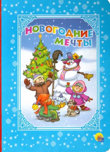Балуева, Корнеева - Новогодние мечты обложка книги