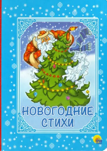 Лясковский, Громова - Новогодние стихи Лясковский, Громова - Новогодние стихи обложка книги