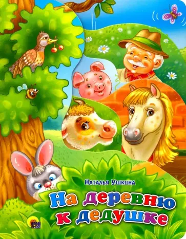 Наталья Ушкина - На деревню дедушке Наталья Ушкина - На деревню дедушке обложка книги