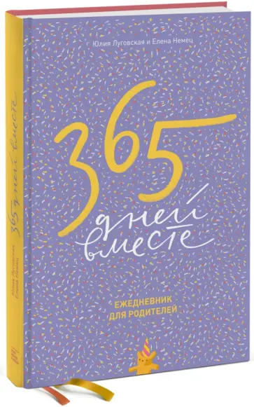 Луговская, Немец - 365 дней вместе. Ежедневник для родителей, А5 Луговская, Немец - 365 дней вместе. Ежедневник для родителей, А5 обложка книги