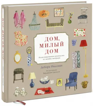 Дебора Нидлман - Дом, милый дом. Иллюстрированное руководство по дизайну интерьера обложка книги