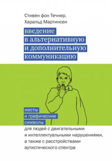 Фон, Мартинсен - Введение в альтернативную и дополнительную коммуникацию. Жесты и графические символы Фон, Мартинсен - Введение в альтернативную и дополнительную коммуникацию. Жесты и графические символы обложка книги