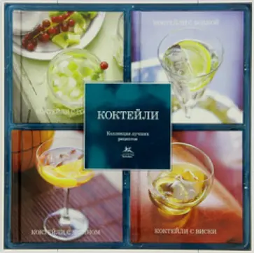 Коктейли. Набор из 4-х книг обложка книги