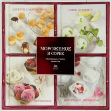 Мороженое и сорбе. Набор из 4-х книг обложка книги