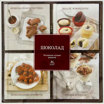 Шоколад. Набор из 4-х книг обложка книги