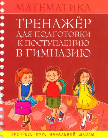Математика. Тренажер для подготовки к поступлению в гимназию Математика. Тренажер для подготовки к поступлению в гимназию обложка книги