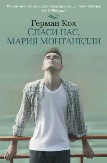 Герман Кох - Спаси нас, Мария Монтанелли Герман Кох - Спаси нас, Мария Монтанелли обложка книги