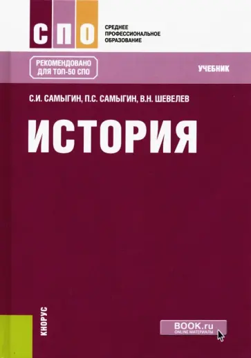 Самыгин, Шевелев - История. Учебник Самыгин, Шевелев - История. Учебник обложка книги