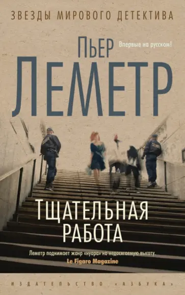 Пьер Леметр - Тщательная работа Пьер Леметр - Тщательная работа обложка книги