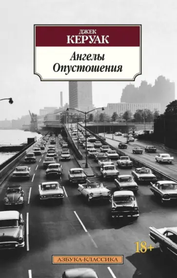 Джек Керуак - Ангелы Опустошения Джек Керуак - Ангелы Опустошения обложка книги