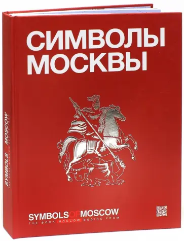 Символы Москвы. Symbols of Moscow обложка книги
