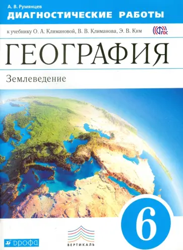 Александр Румянцев - География. 6 класс. Диагностические работы к учебнику О.А. Климановой и др. Вертикаль. ФГОС обложка книги