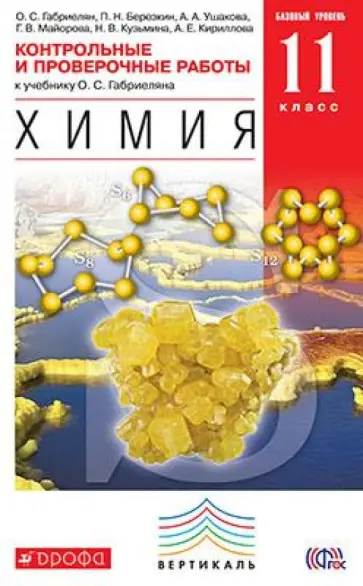 Габриелян, Березкин - Химия. 11 класс. Контрольные и проверочные работы к уч. О. Габриеляна. Базовый ур. Вертикаль. ФГОС Габриелян, Березкин - Химия. 11 класс. Контрольные и проверочные работы к уч. О. Габриеляна. Базовый ур. Вертикаль. ФГОС обложка книги