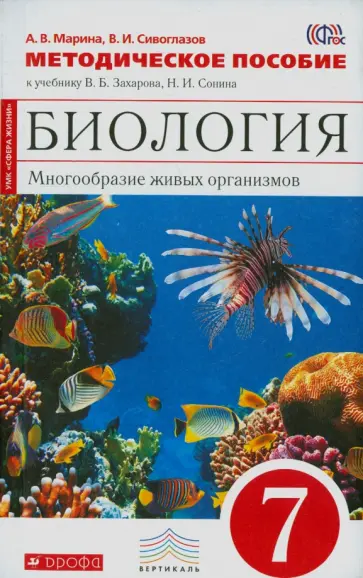 Сивоглазов, Марина - Биология. 7 класс. Многообразие живых организмов. Методическое пособие. Вертикаль. ФГОС обложка книги