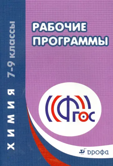 Химия. 7-9 классы. Рабочие программы. ФГОС Химия. 7-9 классы. Рабочие программы. ФГОС обложка книги