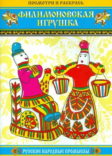 Филимоновская игрушка обложка книги