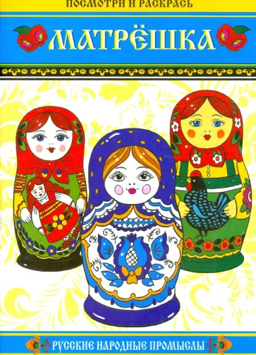 Матрешка обложка книги