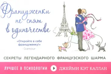 Джейми Каллан - Француженки не спят в одиночестве Джейми Каллан - Француженки не спят в одиночестве обложка книги