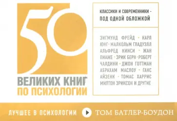 Том Батлер-Боудон - 50 великих книг по психологии обложка книги