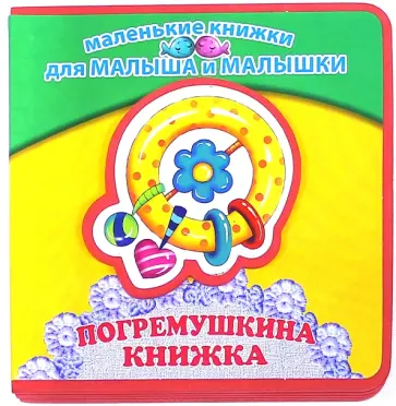 Петр Синявский - Погремушкина книжка обложка книги