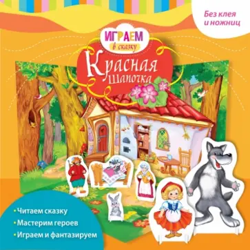 Играем в сказку. Красная Шапочка обложка книги