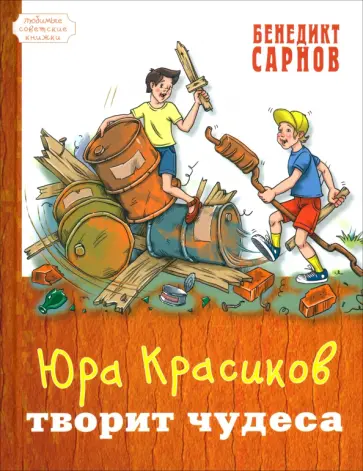 Бенедикт Сарнов - Юра Красиков творит чудеса обложка книги