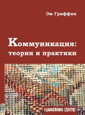Эм Гриффин - Коммуникация. Теории и практики Эм Гриффин - Коммуникация. Теории и практики обложка книги