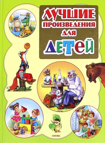 Барто, Лагздынь - Лучшие произведения для детей. 0 - 3 года Барто, Лагздынь - Лучшие произведения для детей. 0 - 3 года обложка книги
