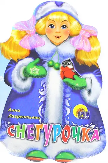 Анна Лаврентьева - Снегурочка Анна Лаврентьева - Снегурочка обложка книги