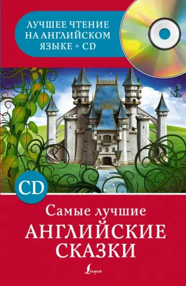Самые лучшие английские сказки (+CD) Самые лучшие английские сказки (+CD) обложка книги