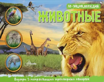 Барбара Тейлор - Животные. 3D панорама обложка книги