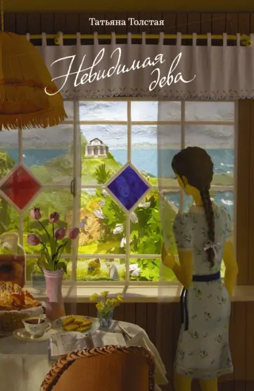 Татьяна Толстая - Невидимая дева обложка книги