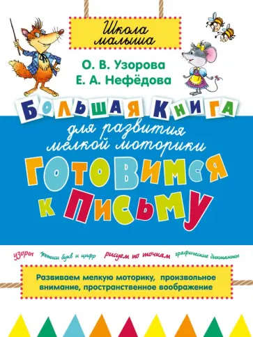 Узорова, Нефедова - Готовимся к письму. Большая книга для развития мелкой моторики обложка книги