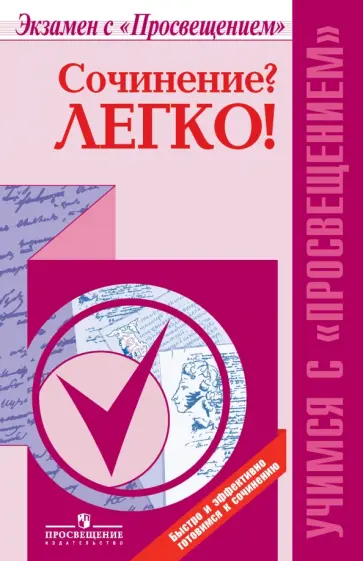 Красовская, Певак - Сочинение? Легко! 10-11 классы.  Пособие для учащихся общеобразовательных организаций Красовская, Певак - Сочинение? Легко! 10-11 классы.  Пособие для учащихся общеобразовательных организаций обложка книги