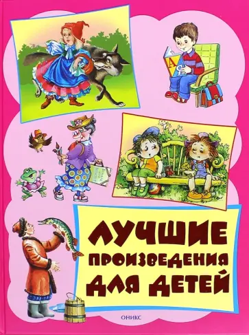 Сладков, Лунин - Лучшие произведения для детей. От 3 до 6 лет Сладков, Лунин - Лучшие произведения для детей. От 3 до 6 лет обложка книги